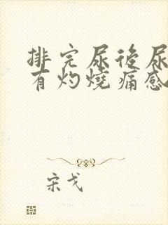 排完尿后尿道口有灼烧痛感