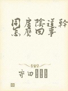 同房阴道干涩疼怎么回事