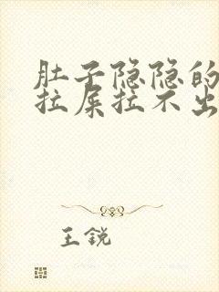 肚子隐隐的疼想拉屎拉不出来怎么回事