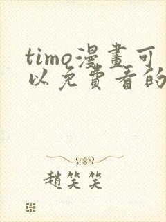 timo漫画可以免费看的软件