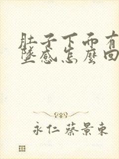 肚子下面有点下坠感怎么回事