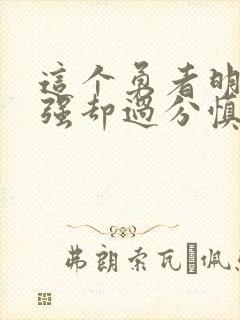 这个勇者明明超强却过分慎重无删减版