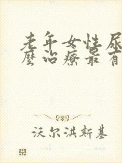 老年女性尿漏怎么治疗最有效方法