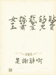 女总裁的贴身兵王萧晨免费