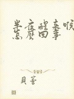 半夜醒来喉咙疼怎么回事