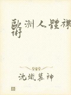 欧洲人体裸体艺术