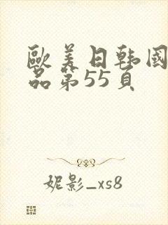 欧美日韩国产精品第55页