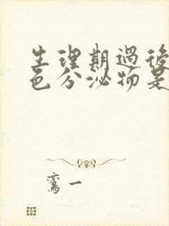 生理期过后有黄色分泌物是怎么回事