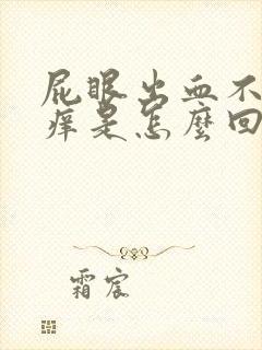 屁眼出血不疼不痒是怎么回事