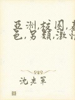 亚洲,校园,春色,另类,激情