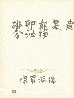 排卵期是黄色的分泌物