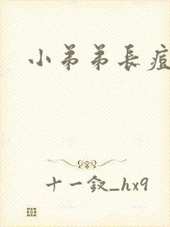 小弟弟长痘还痒封面