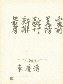 最新欧美电影票房排行榜前十名