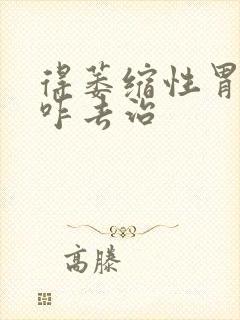 得萎缩性胃炎得咋去治