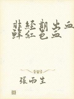 非经期出血五天鲜红色血封面