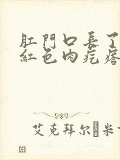 肛门口长了一个红色肉疙瘩是怎么回事