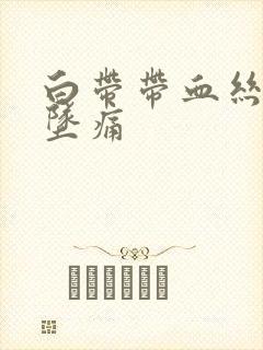 白带带血丝小腹坠痛