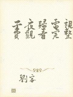 子夜归电视剧免费观看完整版高清