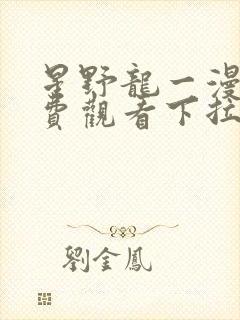 星野龙一漫画免费观看下拉式