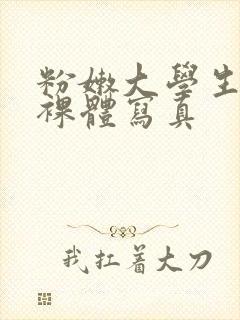 粉嫩大学生大胆裸体写真封面