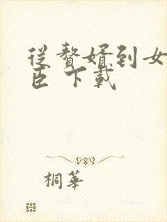 从赘婿到女帝宠臣 下载