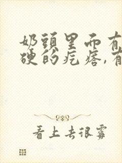 奶头里面有个硬硬的疙瘩,有点痛