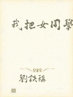 我把女同学操了