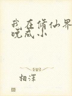 我在修仙界大器晚成小封面