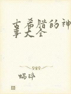 古希腊的神话故事大全