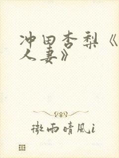 冲田杏梨《巨乳人妻》