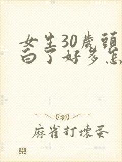 女生30岁头发白了好多怎么回事