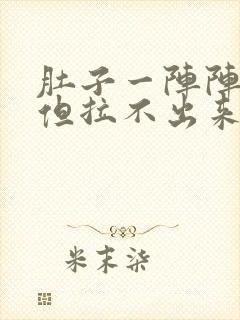 肚子一阵阵绞痛但拉不出来如何缓解封面