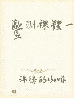 欧洲裸体一区二区