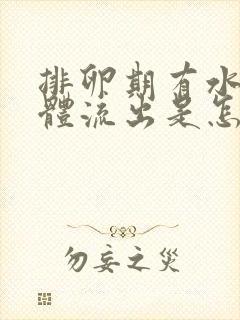 排卵期有水样液体流出是怎么回事