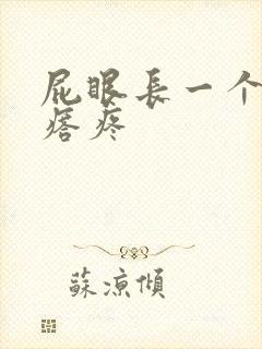 屁眼长一个硬疙瘩疼封面