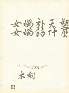 女娲补天塑造了女娲的什么形象