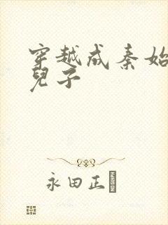 穿越成秦始皇的儿子