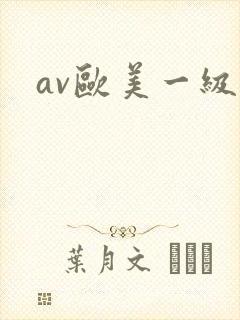 av欧美一级片