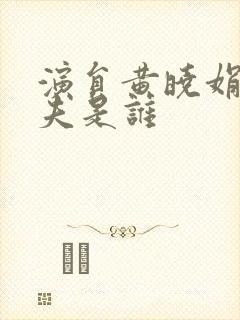 演员黄晓娟的丈夫是谁