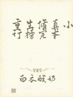 重生修真小说排行榜完本