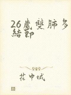 26岁双肺多发结节