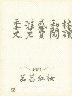 季淮盛和林栀全文免费阅读