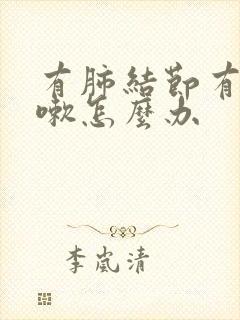 有肺结节有点咳嗽怎么办