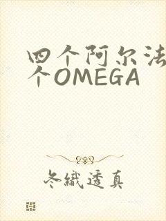 四个阿尔法干一个OMEGA