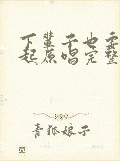 下辈子也要在一起原唱完整版