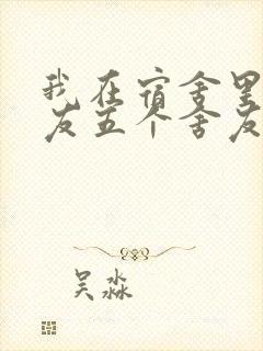 我在宿舍里躁女友五个舍友