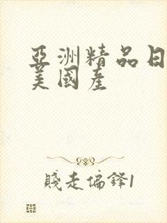 亚洲精品日韩欧美国产