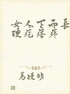 女人下面长了个硬疙瘩疼