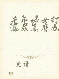 老年妇女打喷嚏漏尿怎么办