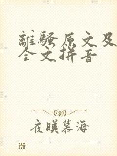 离骚原文及翻译全文拼音封面